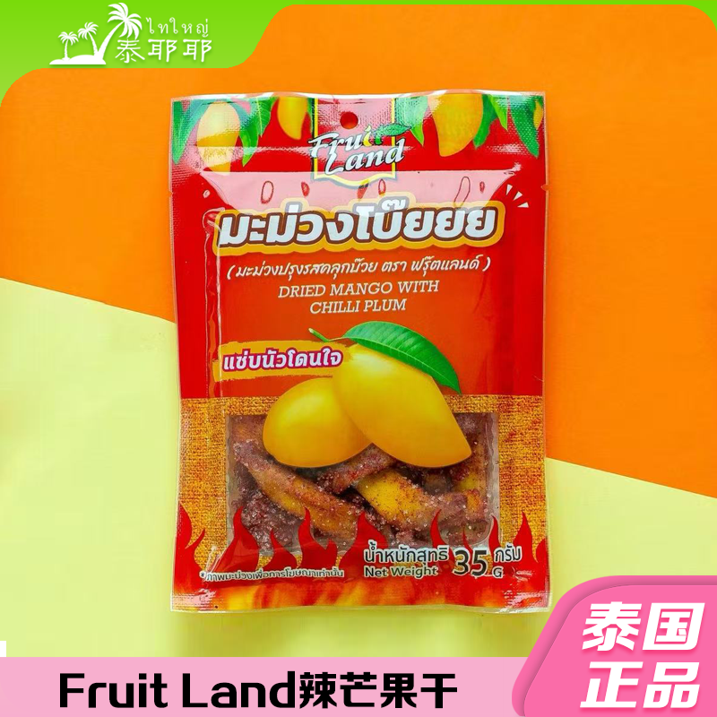 泰国正品711代购 Fruit Land辣芒果干樱桃干梅子酸角休闲零食