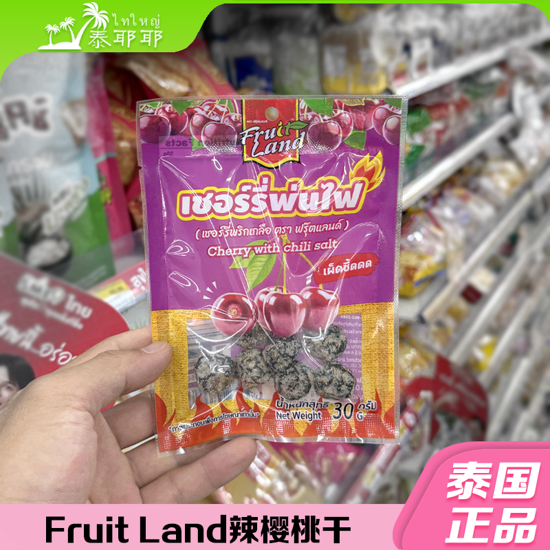 泰国正品711代购 Fruit Land辣芒果干樱桃干梅子酸角休闲零食
