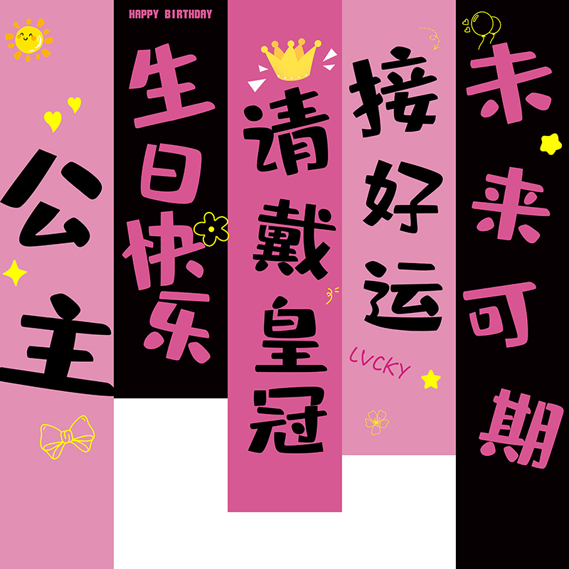 公主女孩神生日布置场景装饰条幅成人男儿童派对背景布挂布氛围感