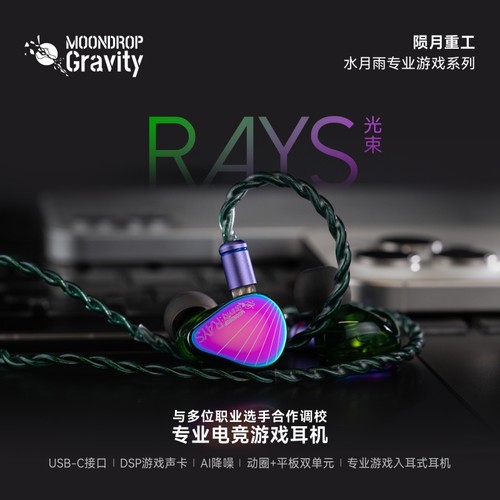 水月雨 Rays光束 自定义EQ调音AI智能降噪电竞游戏type-c有线耳机