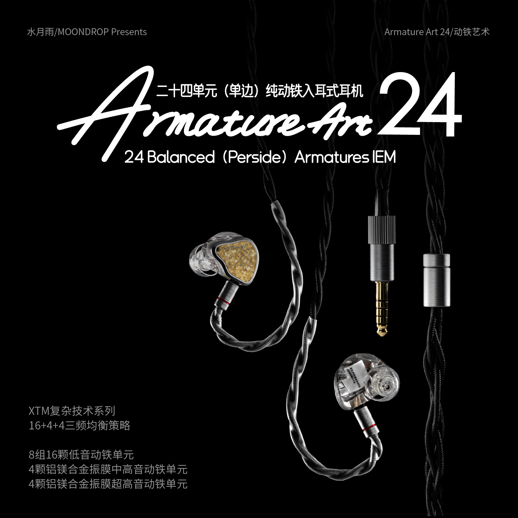 水月雨 Armature Art 24 单边24单元纯动铁高音质HiFi入耳式耳机