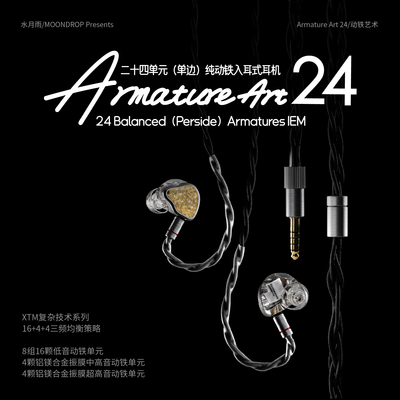 水月雨 Armature Art 24 单边24单元纯动铁高音质HiFi入耳式耳机