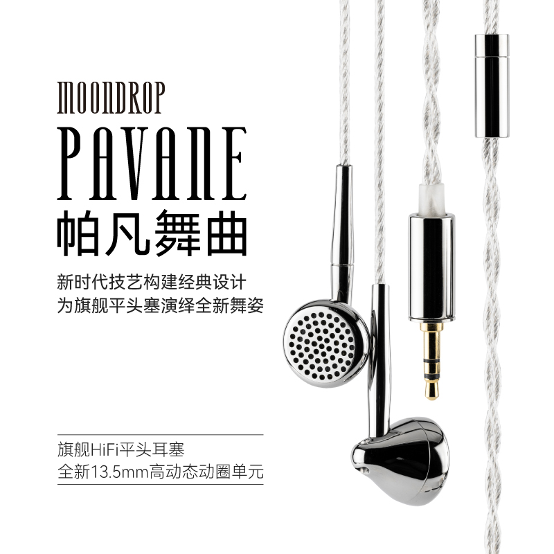 水月雨帕凡舞曲Pavane旗舰HIFI平头塞耳机 13.5mm高动态动圈单元