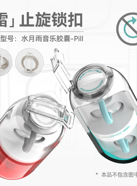 水月雨Pill音乐胶囊 雷 止旋锁扣