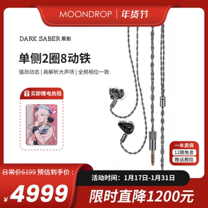 少量现货/水月雨黑剑DarkSaber单边两圈八铁参考级入耳式HiFi耳机
