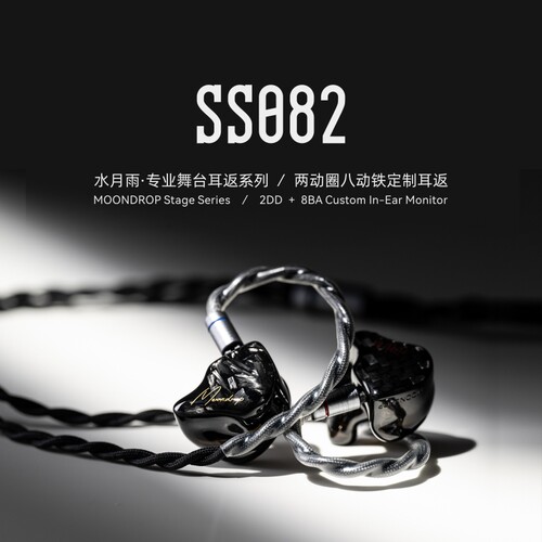 【 预售】水月雨SS082私模D制2动圈8动铁参考级专业耳返耳机