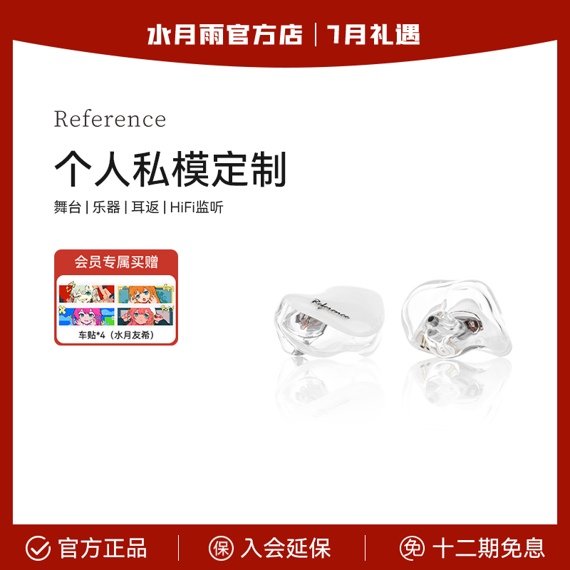【定制】水月雨Reference2个人私模定制舞台乐器耳返监听耳机