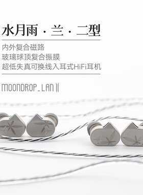水月雨LAN兰2 玻璃球顶振膜高保真游戏可换线入耳式有线HIFI耳机