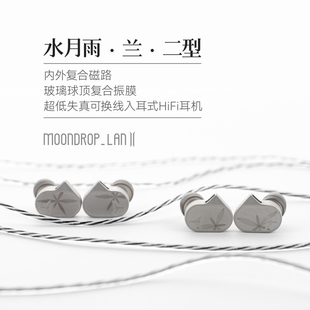 水月雨LAN兰2 有线HIFI耳机 玻璃球顶振膜高保真游戏可换线入耳式