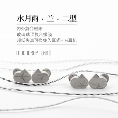 水月雨LAN兰2 玻璃球顶振膜高保真游戏可换线入耳式有线HIFI耳机