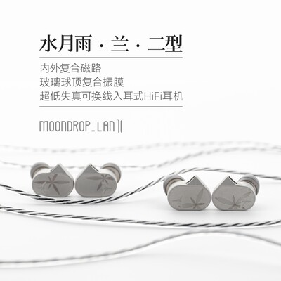 水月雨LAN兰2 玻璃球顶振膜高保真游戏可换线入耳式有线HIFI耳机