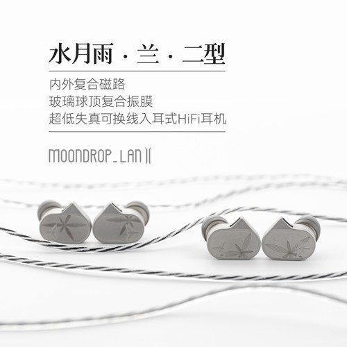 水月雨LAN兰2 玻璃球顶振膜高保真游戏可换线入耳式有线HIFI耳机