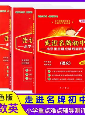 走近名牌初中择校红宝书语文数学