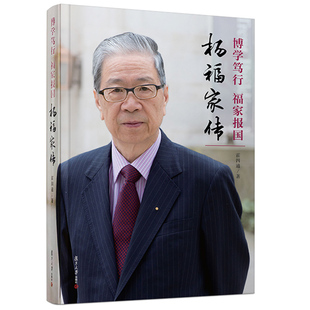 博学笃行 福家报国： 杨福家传 复旦大学出版社9787309138085