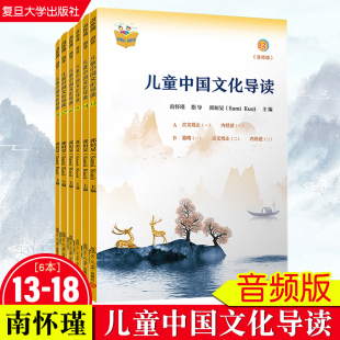 儿童中国文化导读(音频版)(13—18册) 郭姮妟 主编，南怀瑾 指导 儿童读物 暑假暑期生活读物 复旦大学出版社 图书籍孟子易经诗经