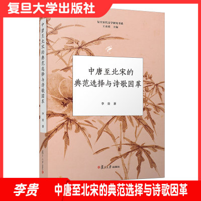 中唐至北宋的典范选择与诗歌因革（复旦宋代文学研究书系）李贵 复旦大学出版社9787309091618