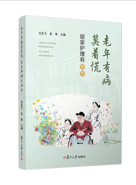老年有病莫着慌 居家护理有妙方 吴良玉,夏青 复旦大学出版社9787309184631