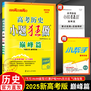 恩波教育2025新高考巅峰篇历史小题狂做全国卷通用江苏版强化提优题高三一轮二轮总复习专题综合题库训诫高中小题狂练教辅模拟试卷