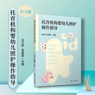 托育机构婴幼儿照护操作指导（2-3岁）吕兰秋,吴美蓉 复旦大学出版社 婴幼儿教育儿童保健指导手册