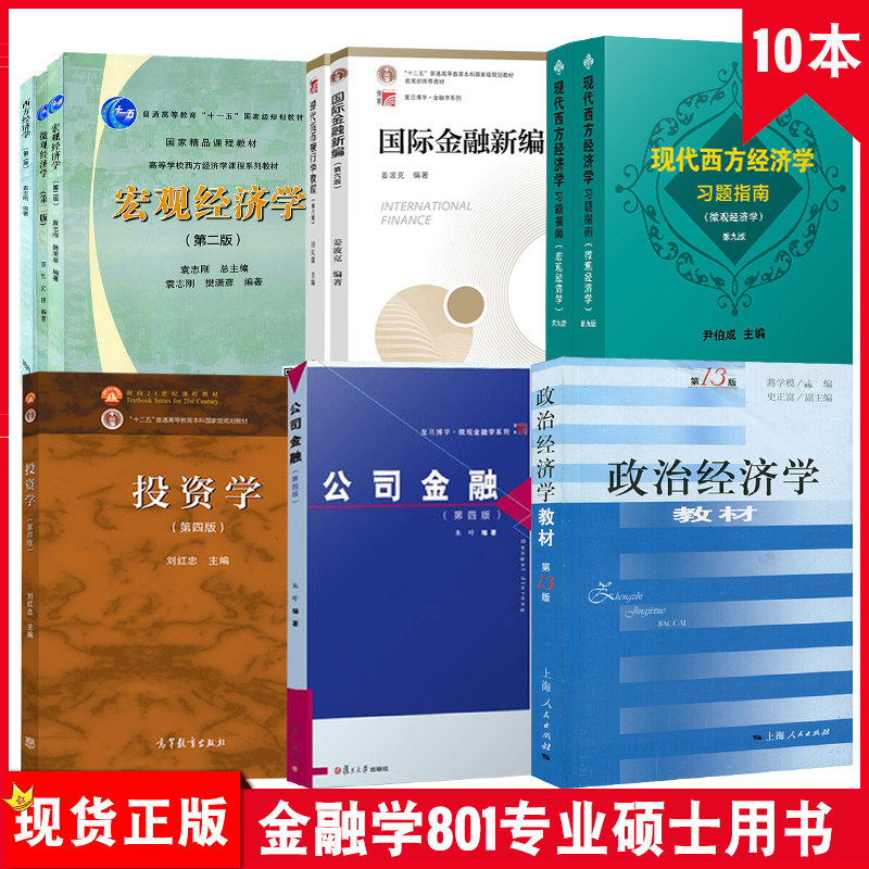 现货复旦大学经济学考研教材金融硕士801参考书国际金融新编姜波克西方经济学袁志刚投资学刘红忠政治经济学等全10本