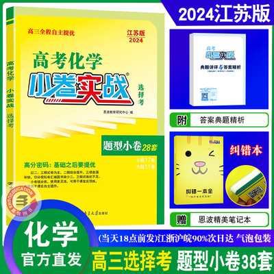 2024江苏版新高考化学小卷实战江苏卷选择考 提优小卷二轮三轮总复习高中高三理科新题型小题狂做模拟试卷汇编38套附赠答案解析