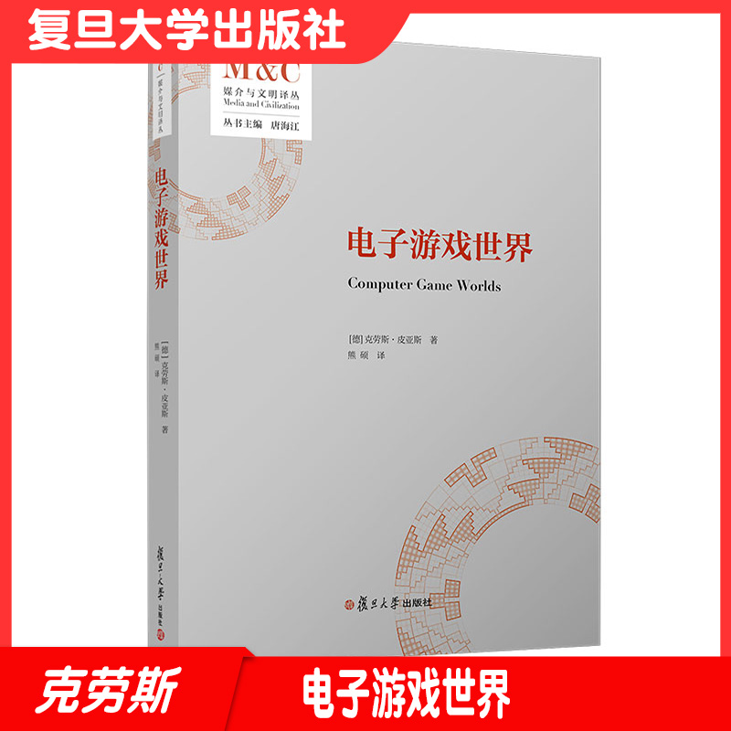 电子游戏世界媒介文明译丛
