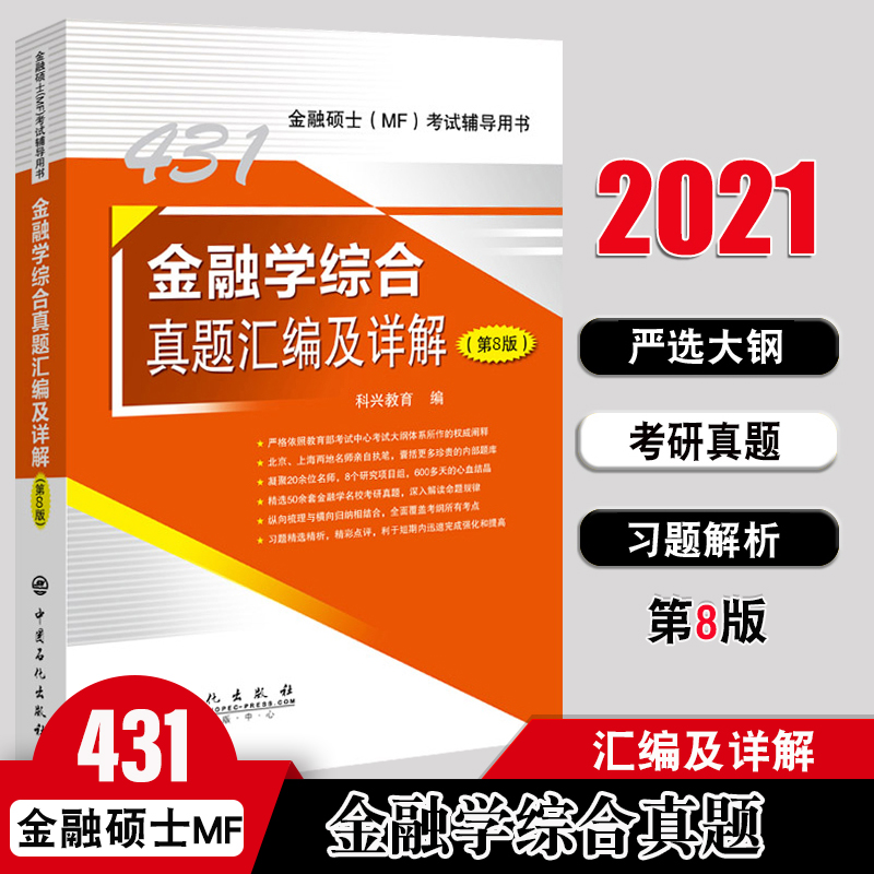 正版现货科兴教育2021新版 431金融学综合考研教材真题汇编及详解第8版 431金融学综合教材考研历年真题