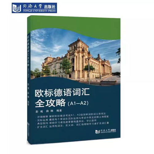 欧标德语词汇全攻略（A1—A2）同济大学出版社9787576511383