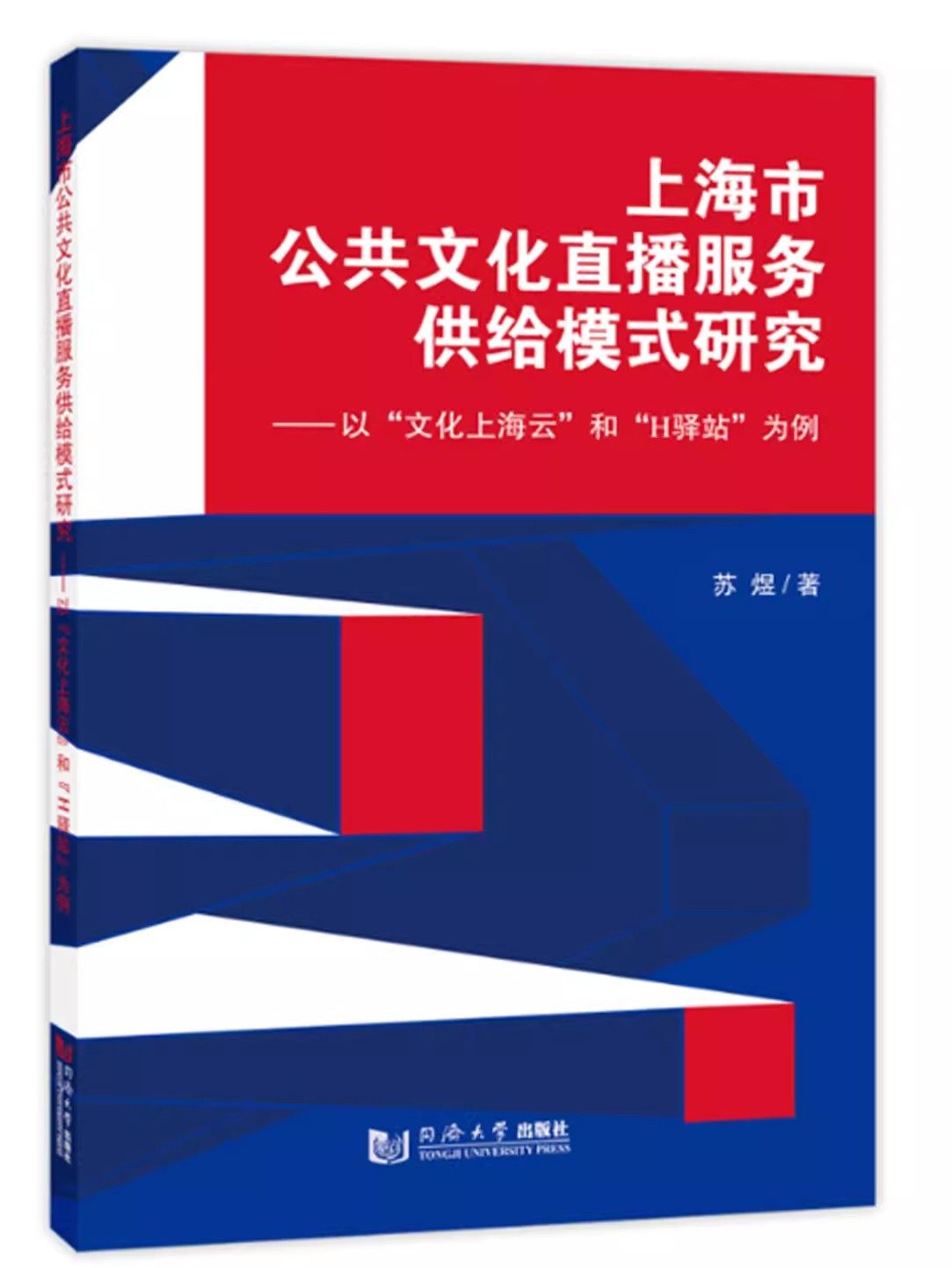 上海市公共文化直播服务供给模式研究——以“文化上海云”和“H驿站”为例同济大学出版社9787576503838