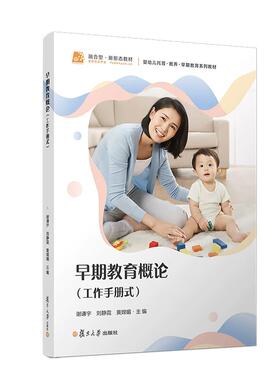 早期教育概论（工作手册式） 婴幼儿托育系列婴幼儿启蒙教育教材谢谦宇,刘静霓,黄嫦媚 复旦大学出版社9787309187540
