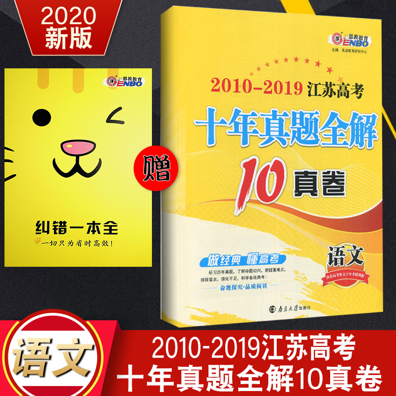 2020Äê¶÷²¨½ÌÓý2010-2019½Ëո߿¼Ê®ÄêÕæÌâÈ«½â10Õæ¾íÓïÎĽËÕ°æÖÐѧ½Ì¸¨¸ßÈýËս̸߿¼Ò»ÂÖ¶þÂÖÈýÂÖ×ܸ´Ï°×ÊÁϸ¨µ¼ÊéÔù¾À´íÒ»±¾È«