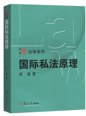 【天猫正版】复旦博学·法学系列:国际私法原理 杜涛复旦大学出版社9787309103519   国际私法（第二版）