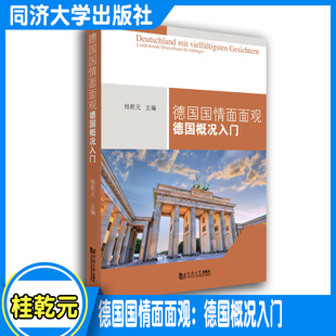 正版德国国情面面观：德国概况入门 桂乾元编著 同济大学出版社9787576500929