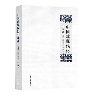 中国式现代化十五讲刘建军, [韩]金美来,张远复旦大学出版社9787309181845