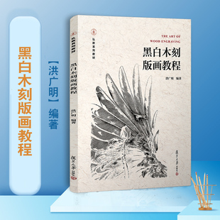 黑白木刻版画教程木刻版画技法教材 洪广明编著 复旦大学出版社 9787309141092