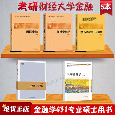 5本】2026上财431金融学综合考研教材戴国强货币金融学+习题集+于研国际金融6+郭丽虹公司金融学4+投资学教程 上海财经大学出版社