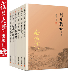 南怀瑾道家经典系列套装 列子臆说(上中下)+我说参同契(上中下) 6本套装 中国古代哲学国学经典文学全套南怀瑾选集