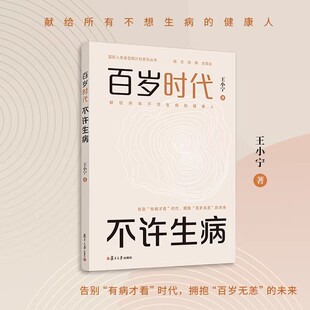 百岁时代 不许生病王小宁复旦大学出版社9787309183085