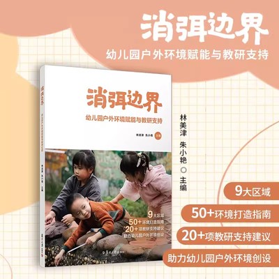 消弭边界：幼儿园户外环境赋能与教研支持 林美津,朱小艳主编 复旦大学出版社 学前教育游戏课教学研究幼儿园户外环境创设