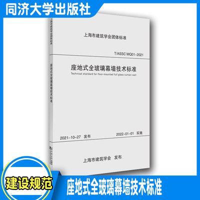 地式玻璃幕墙技术标准上海市团体