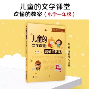 儿童的文学课堂：欢愉的教案（小学一年级）詹丹,叶凤春主编 以图画书为主创意阅读类书籍 复旦大学出版社9787309159776