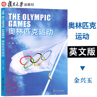 奥林匹克运动（英文版）金兴玉 复旦大学出版社 9787309138023