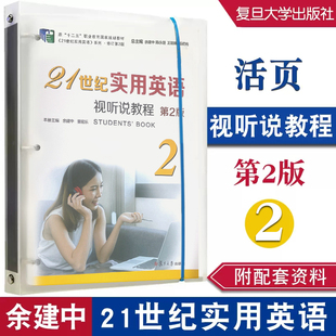 21世纪实用英语视听说教程2第2版 余建中 董宏乐 复旦大学出版社 9787309159882