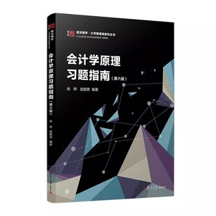 会计学原理习题指南（第六版）博学·大学管理类教材丛书徐晔 复旦大学出版社9787309175110