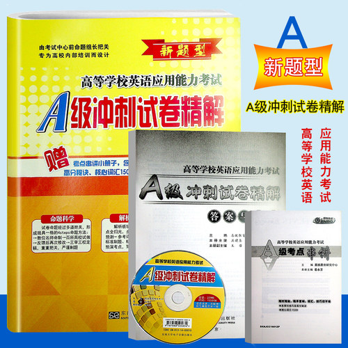 英语考试A级冲刺试卷精解