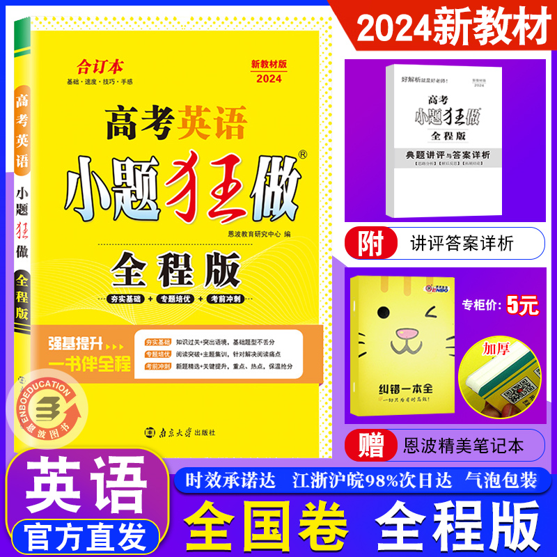 官方正版】恩波教育2024新课标高考英语小题狂做全程版全国卷新教材赠送答案与解析纠错一本全高三英语复习资料基础题强化训练