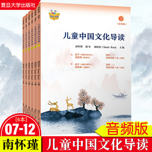 儿童中国文化导读(音频版) (7—12册) 郭姮妟 主编，南怀瑾指导 儿童读物 暑假暑期生活读物 复旦大学出版社 图书籍孟子易经诗经