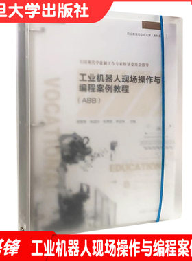 工业机器人现场操作与编程案例教程（ABB）蔡基锋,陈淑玲,朱秀丽,李成伟编写9787309159837复旦大学出版社2021/11/1出版