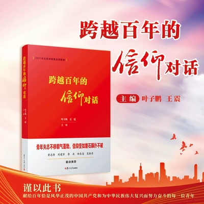 跨越百年的信仰对话 叶子鹏,王震主编 复旦大学出版社9787309160390