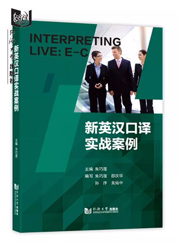新英汉口译实战案例同济出版社